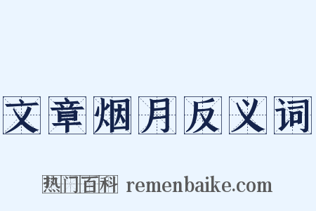 文章烟月反义词是什么意思的图片
